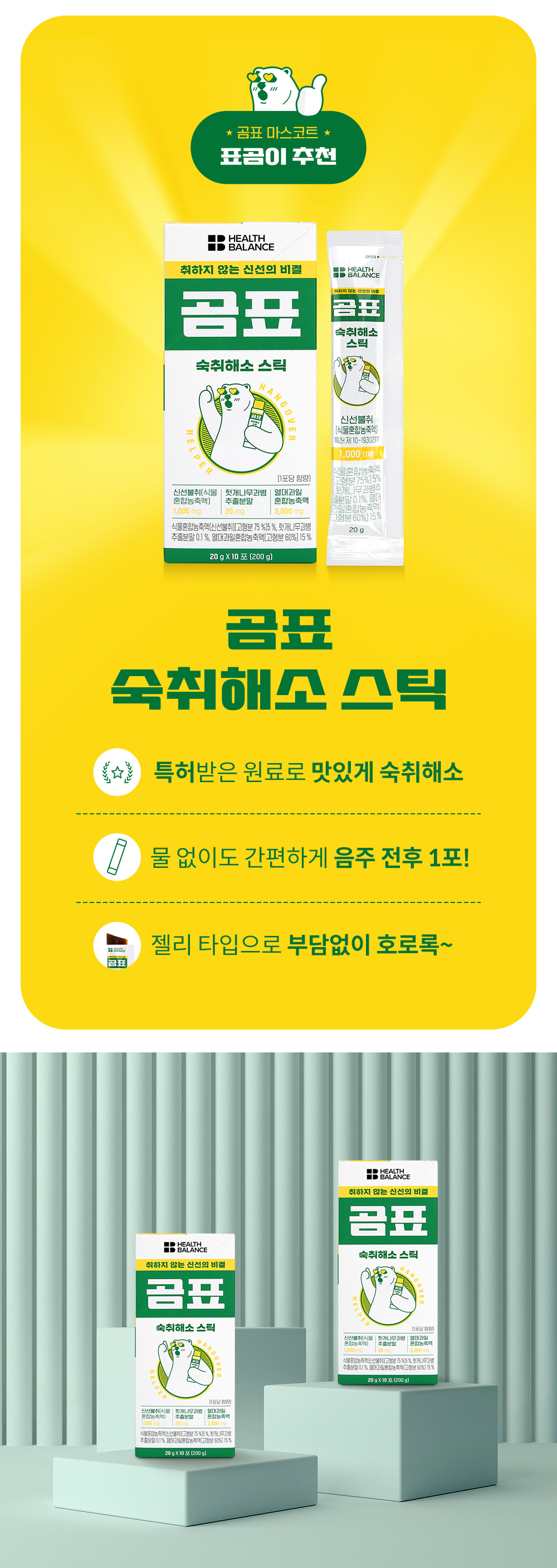 곰표 숙취해소 젤리스틱 _ 상세페이지 3.jpg