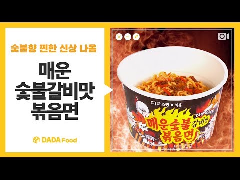 매운 숯불 갈비맛 볶음면 _ 다다푸드편