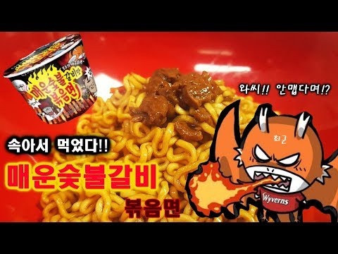 매운 숯불 갈비맛 볶음면 _ 김쿵짝tv