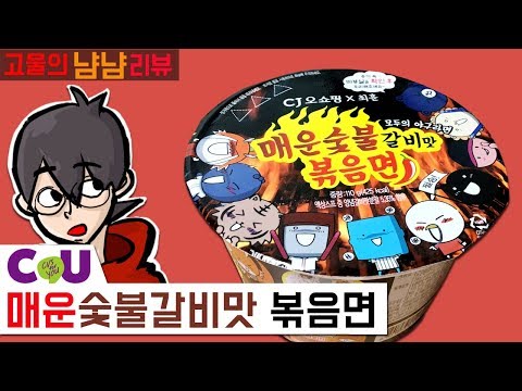 매운 숯불 갈비맛 볶음면 _ 고물님의 냠냠리..