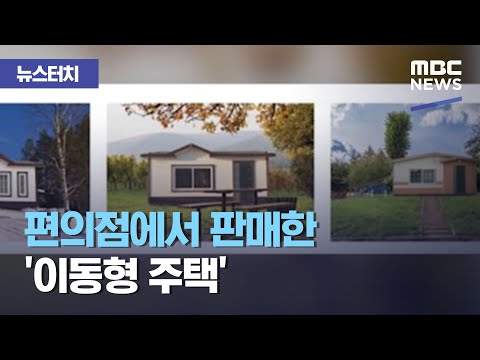  MBC 뉴스 투데이 _ 편의점 이동 주택 판매