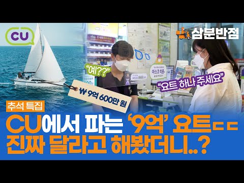CU에서 파는 9억 요트 주문 했더니?